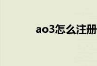 ao3怎么注册（ao3怎么注册）
