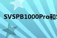 SVSPB1000Pro和SB1000Pro低音炮评测