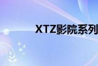 XTZ影院系列3X12低音炮评测
