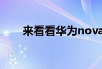 来看看华为nova7是否支持屏幕指纹