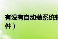 有没有自动装系统软件（电脑系统自动安装软件）