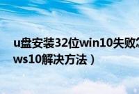 u盘安装32位win10失败怎么办（u盘无法安装32位windows10解决方法）