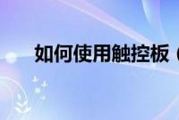 如何使用触控板（如何使用触宝电话）