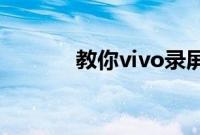 教你vivo录屏怎么关闭小白点