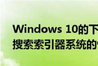 Windows 10的下一次重大更新可能会提高搜索索引器系统的性能