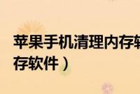 苹果手机清理内存软件app（苹果手机清理内存软件）