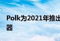 Polk为2021年推出SignatureElite系列扬声器