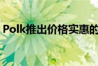 Polk推出价格实惠的MonitorXT扬声器系列