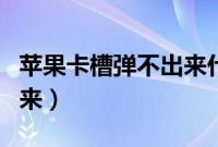 苹果卡槽弹不出来什么原因（苹果卡槽弹不出来）