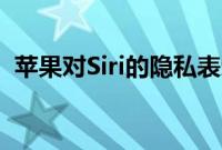 苹果对Siri的隐私表示歉意 将不再保留录音