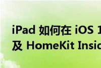 iPad 如何在 iOS 16 中充当 Home Hub 以及 HomeKit Insider 上的更多内容