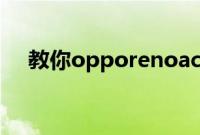 教你opporenoace怎么开启免打扰模式