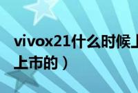 vivox21什么时候上市的（vivox21什么时候上市的）