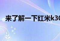 来了解一下红米k30pro的屏幕尺寸有多大