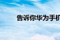 告诉你华为手机的录音功能在哪里