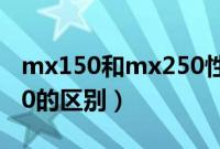 mx150和mx250性能区别（mx150和mx250的区别）
