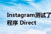 Instagram测试了一个独立的即时消息应用程序 Direct