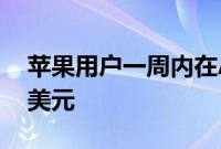 苹果用户一周内在App Store上花费了14亿美元