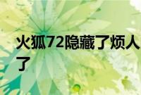 火狐72隐藏了烦人的网站通知 现在可以下载了