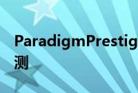 ParadigmPrestige75F落地式扬声器系统评测