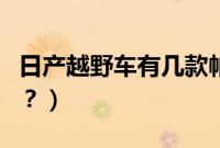 日产越野车有几款帕拉丁（日产越野车有几款？）