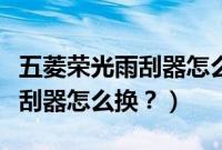 五菱荣光雨刮器怎么拆视频教程（五菱宏光雨刮器怎么换？）