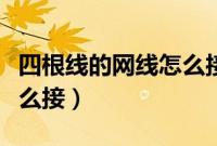 四根线的网线怎么接水晶头（四根线的网线怎么接）