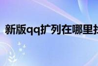 新版qq扩列在哪里找（新版qq扩列在哪里）