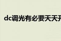 dc调光有必要天天开吗（dc调光有什么用）
