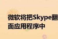 微软将把Skype翻译功能集成到其Skype桌面应用程序中