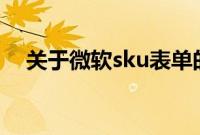关于微软sku表单的视窗视觉的更多信息