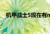 机甲战士5现在有mod支持和一个编辑器