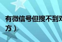 有微信号但搜不到对方（有微信号但搜不到对方）