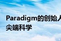 Paradigm的创始人系列扬声器混合签名设计尖端科学