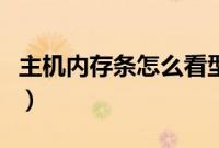 主机内存条怎么看型号（主机内存条怎么安装）