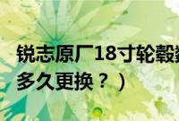 锐志原厂18寸轮毂数据多少?（锐志18寸轮胎多久更换？）