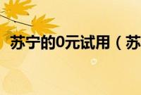 苏宁的0元试用(苏宁0元试用怎样被选上)