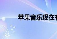 苹果音乐现在有3800万付费用户