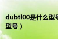dubtl00是什么型号的手机（dubtl00是什么型号）