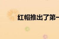 红帽推出了第一个库本内原生IDE