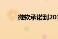 微软承诺到2030年实现负碳增长