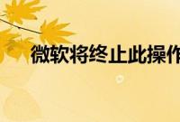 微软将终止此操作系统的免费安全更新