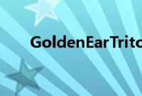 GoldenEarTriton七塔式扬声器评论