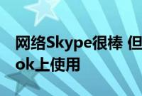 网络Skype很棒 但我还是不能在Chromebook上使用
