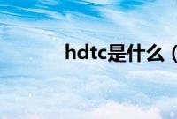 hdtc是什么（hdtc 什么意思）