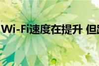 Wi-Fi速度在提升 但路由器行业需要认清现实