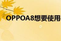 OPPOA8想要使用手势拍照应该怎么设置