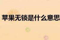 苹果无锁是什么意思（苹果无锁是什么意思）