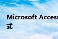 Microsoft Access可以更改您处理数据的方式