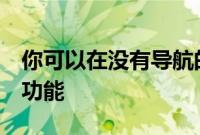 你可以在没有导航的情况下使用5个谷歌地图功能